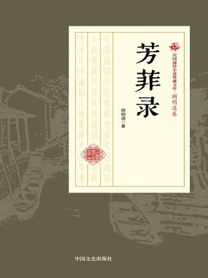cover image of 芳菲录